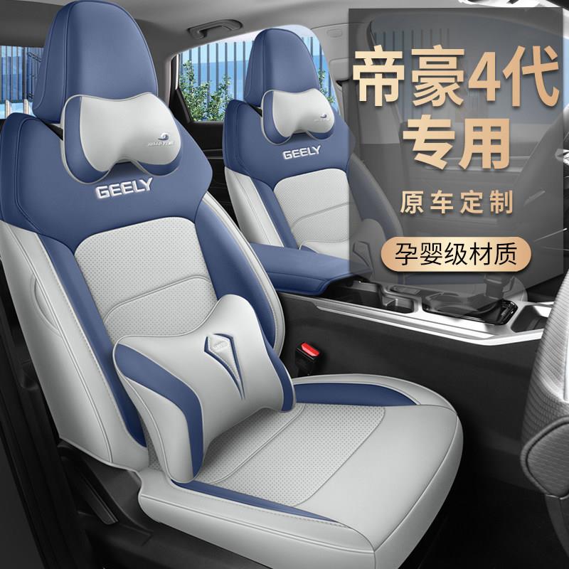 2026款第四代吉利帝豪400万纪念款座套四季全包专用座椅套坐垫