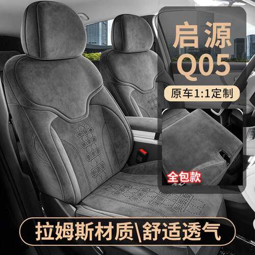 26款启源Q05专用汽车坐垫拉姆斯绒感翻毛皮透气马鞍垫全包座椅套