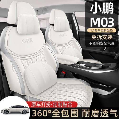 25款小鹏M03 MONA专车专用座套汽车坐垫全包围皮质座椅套四季通用