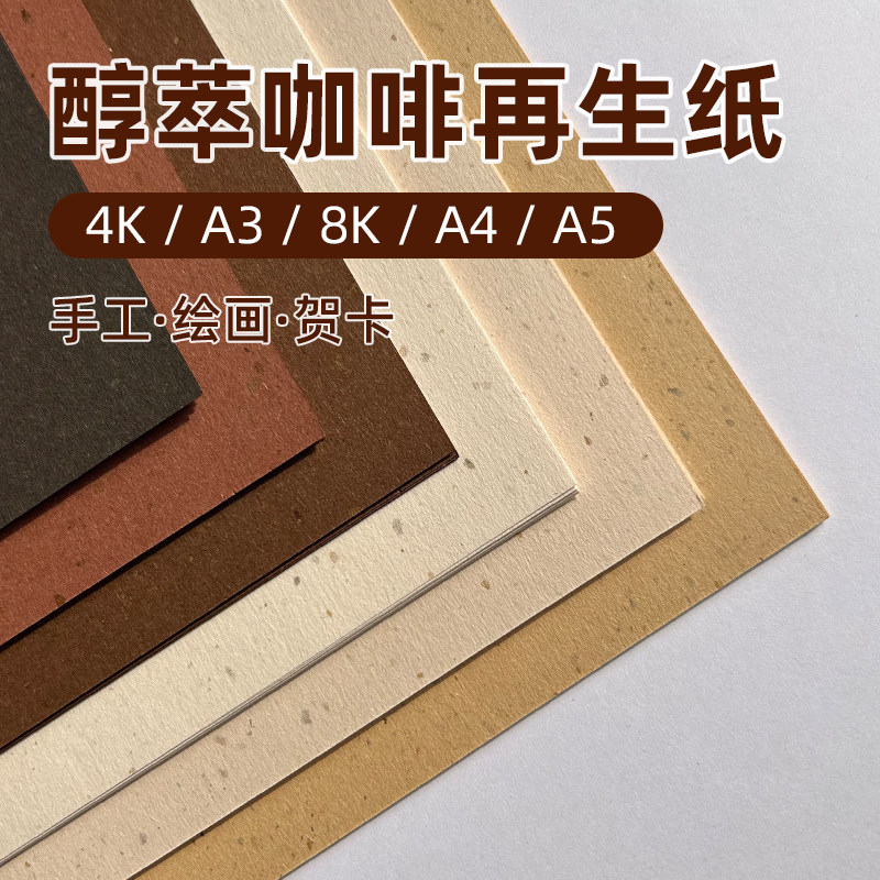 醇萃咖啡再生纸复古内页环保特种纸A5打印纸手帐素材A4棕色A3手工