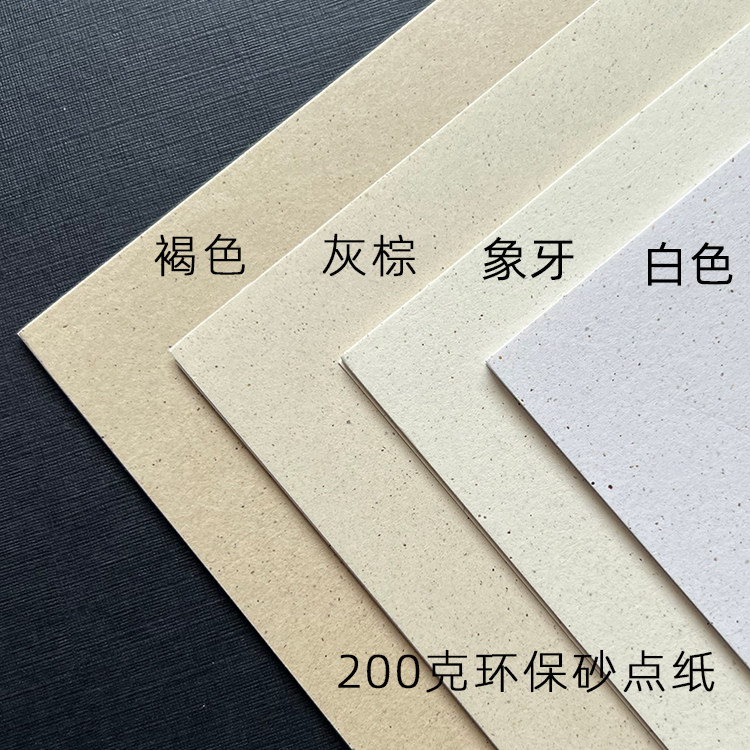200g环保砂点纸复古封面纸麻点纸再生纸明信片卡纸特种艺术纸菜单