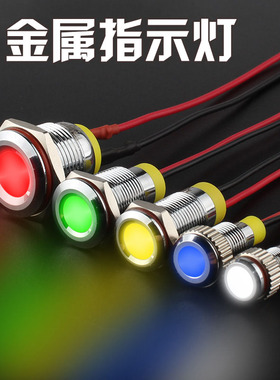 LED防水金属指示灯6/8/10/12/16MM 小型带线电源指示灯12V24V220V