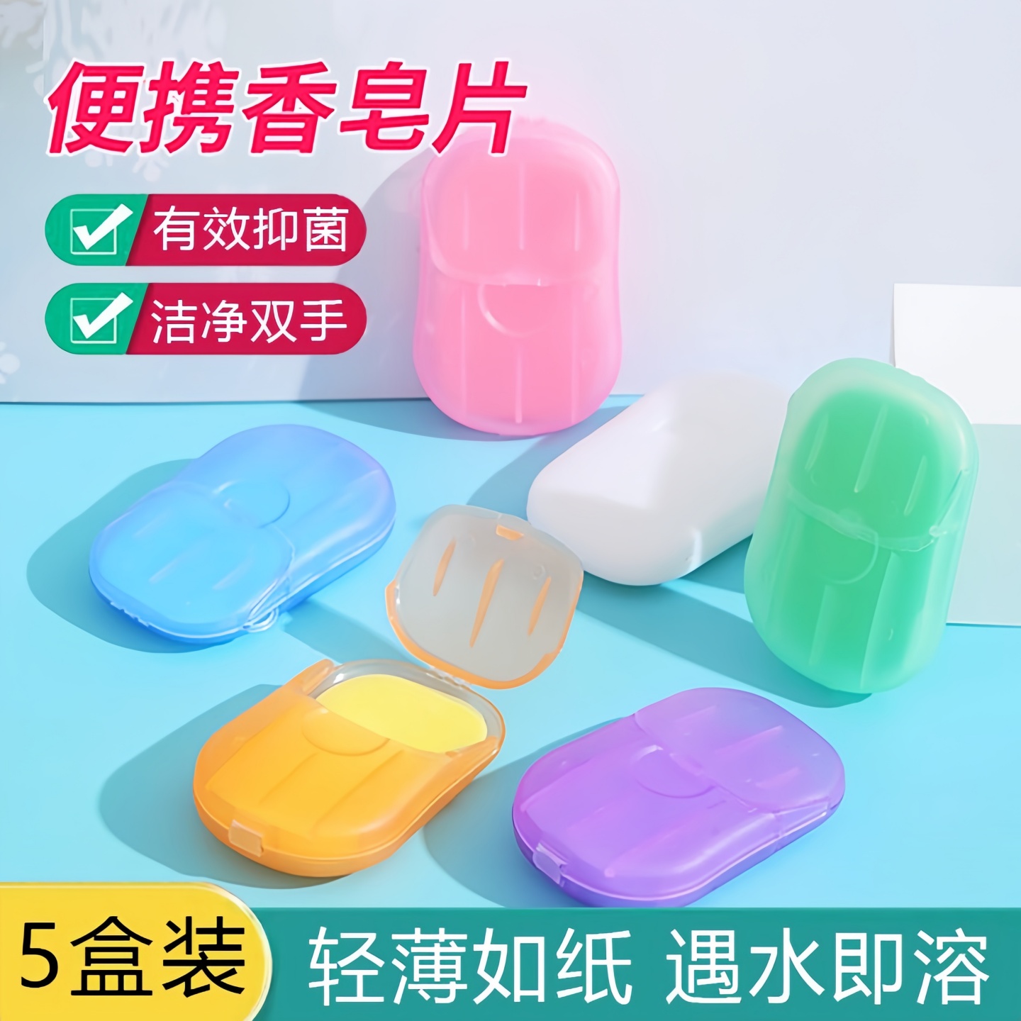 5盒装旅行便携式肥皂香皂纸户外一次性卫生清洁香皂片洗手片迷你