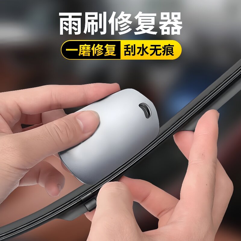 汽车雨刮修复器无骨雨刷胶条修复工具雨刮器雨刷条修护携带打磨器
