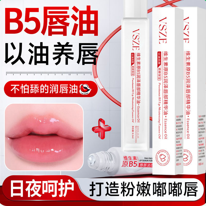 走珠维生素原B5唇部精华润唇膏唇膜保湿滋润补水防干裂皮淡化唇纹
