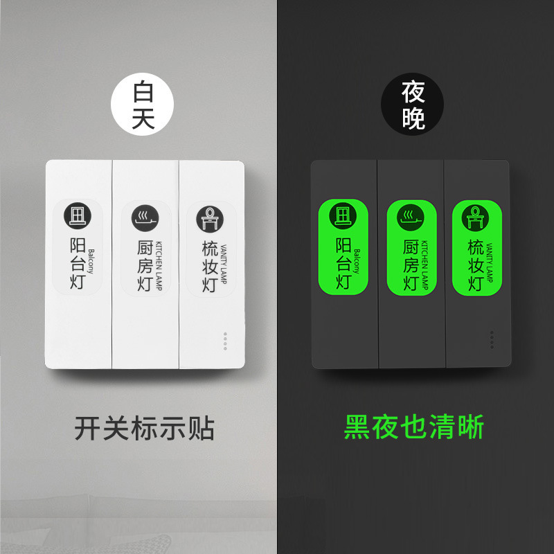 夜光开关贴家用开关标识贴纸