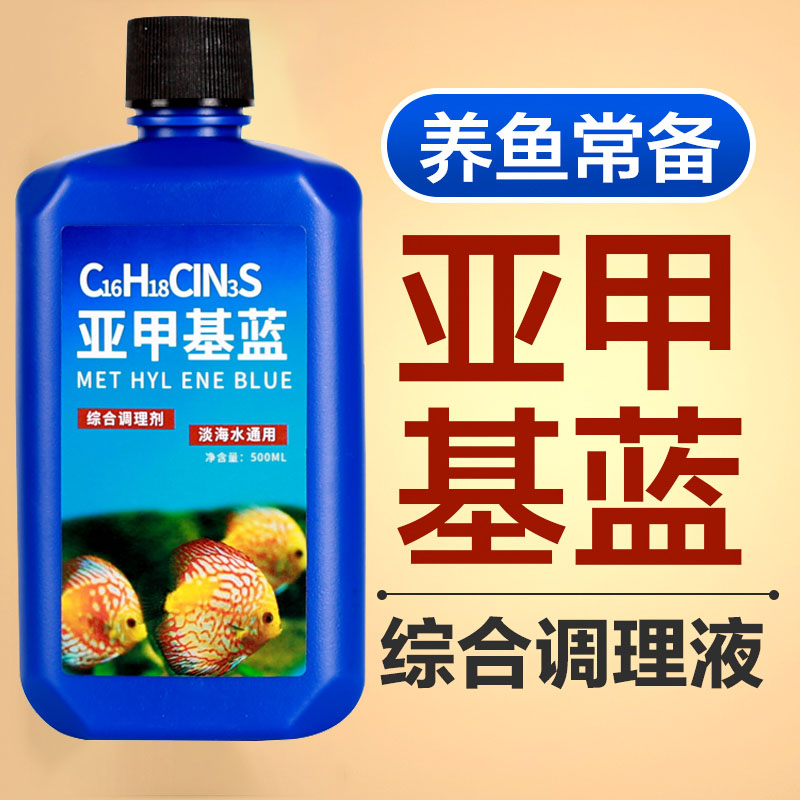 亚甲基蓝鱼缸消毒水族鱼专用杀菌药专治烂身烂尾水霉病药试剂溶液