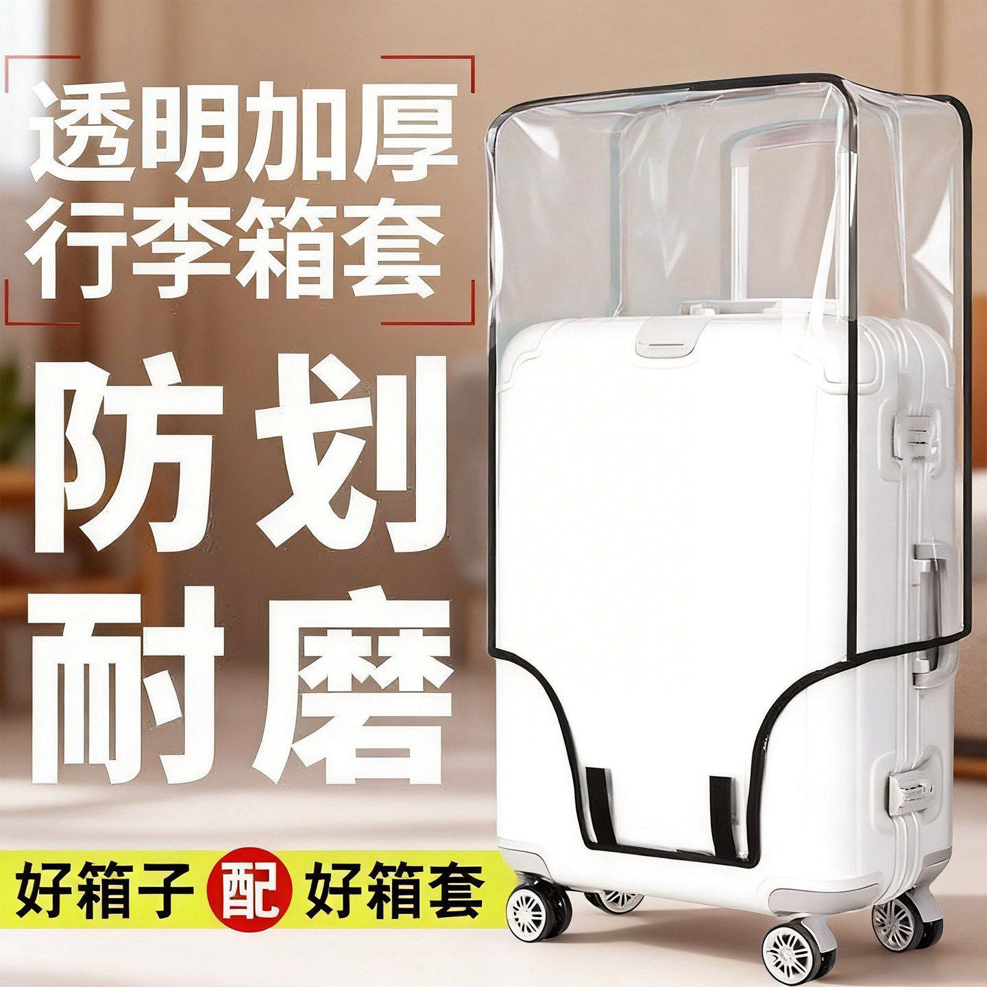 加厚行李箱保护套透明拉杆箱旅行箱套防尘罩20/24/28寸耐磨防水套