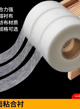 双面粘合衬热熔衬裤脚挽边贴改短布用双面胶衬衣服粘贴条服装辅料