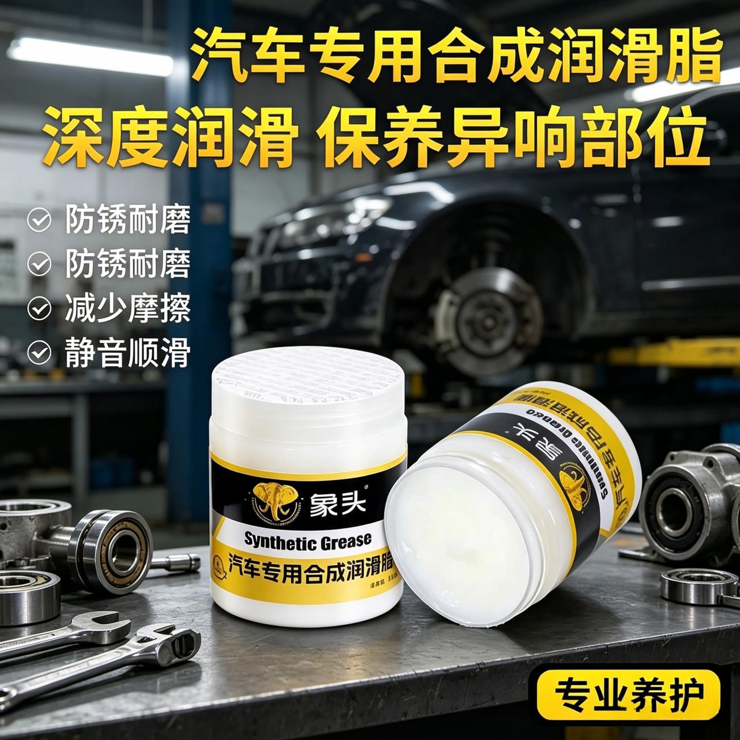 汽车润滑脂保养黄油护轨道异响剂