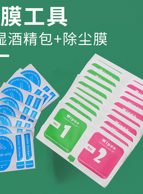 酒精包干湿包手机贴膜工具消毒便携式擦屏幕钢化膜专用清洁布套装