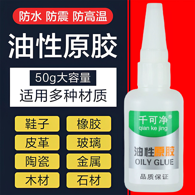 快干速干油性强力胶水