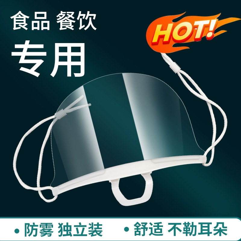 厨房厨师塑料透明口罩餐饮专用防口水面罩餐厅洒店微笑防雾防唾沫