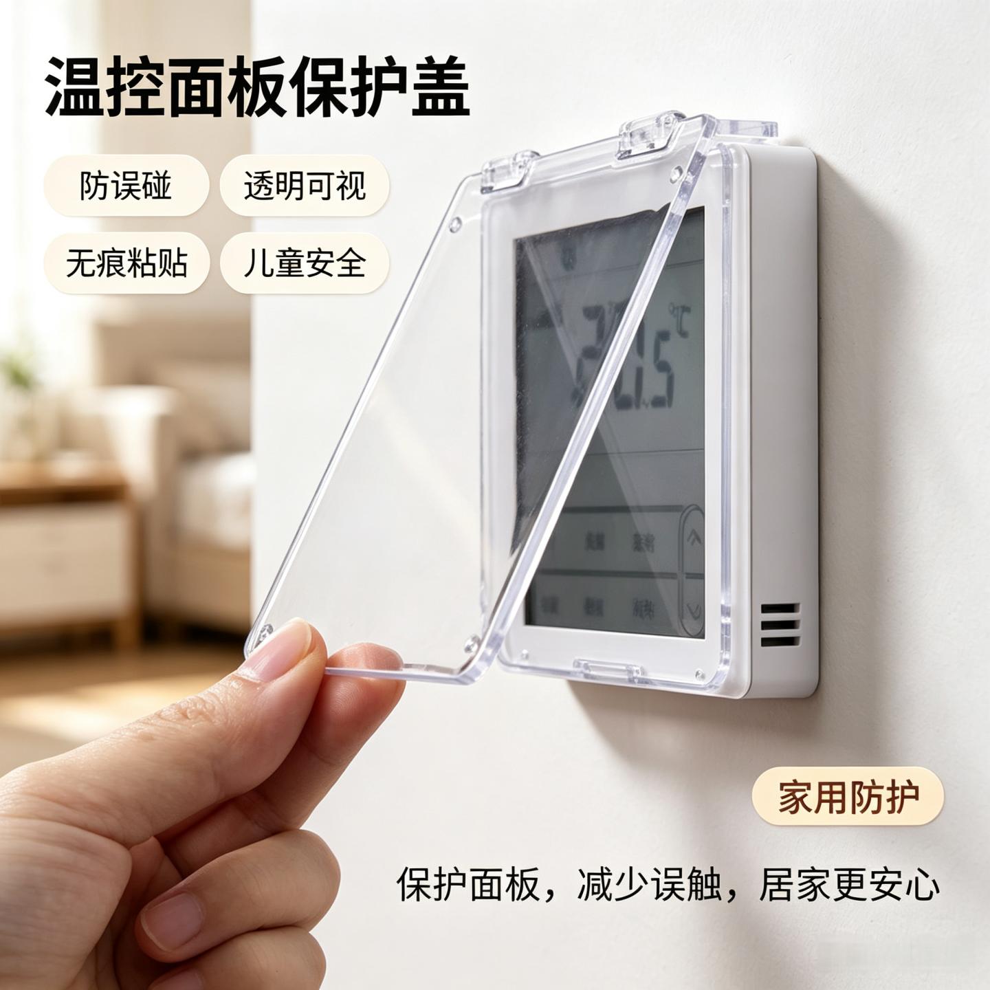 触屏开关空调防触碰保护盖