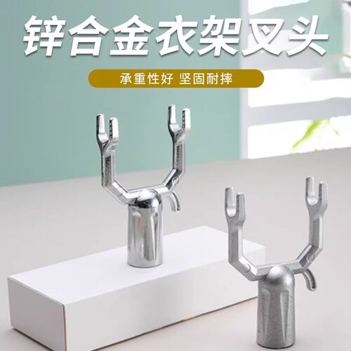 锌合金不锈衣叉头替换头
