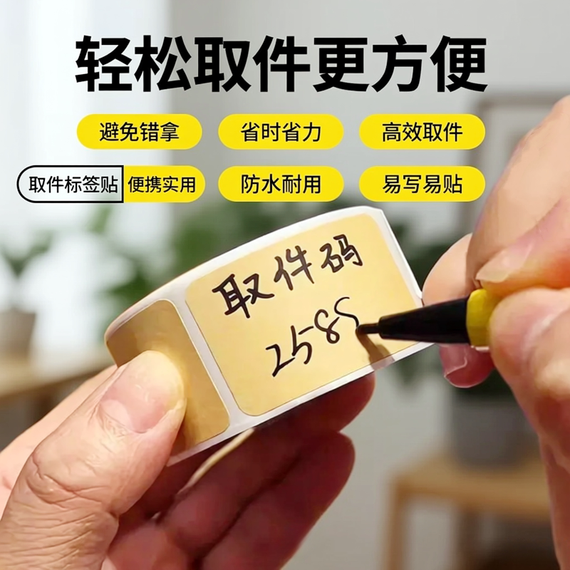 牛皮纸可撕防水自粘取件码标签