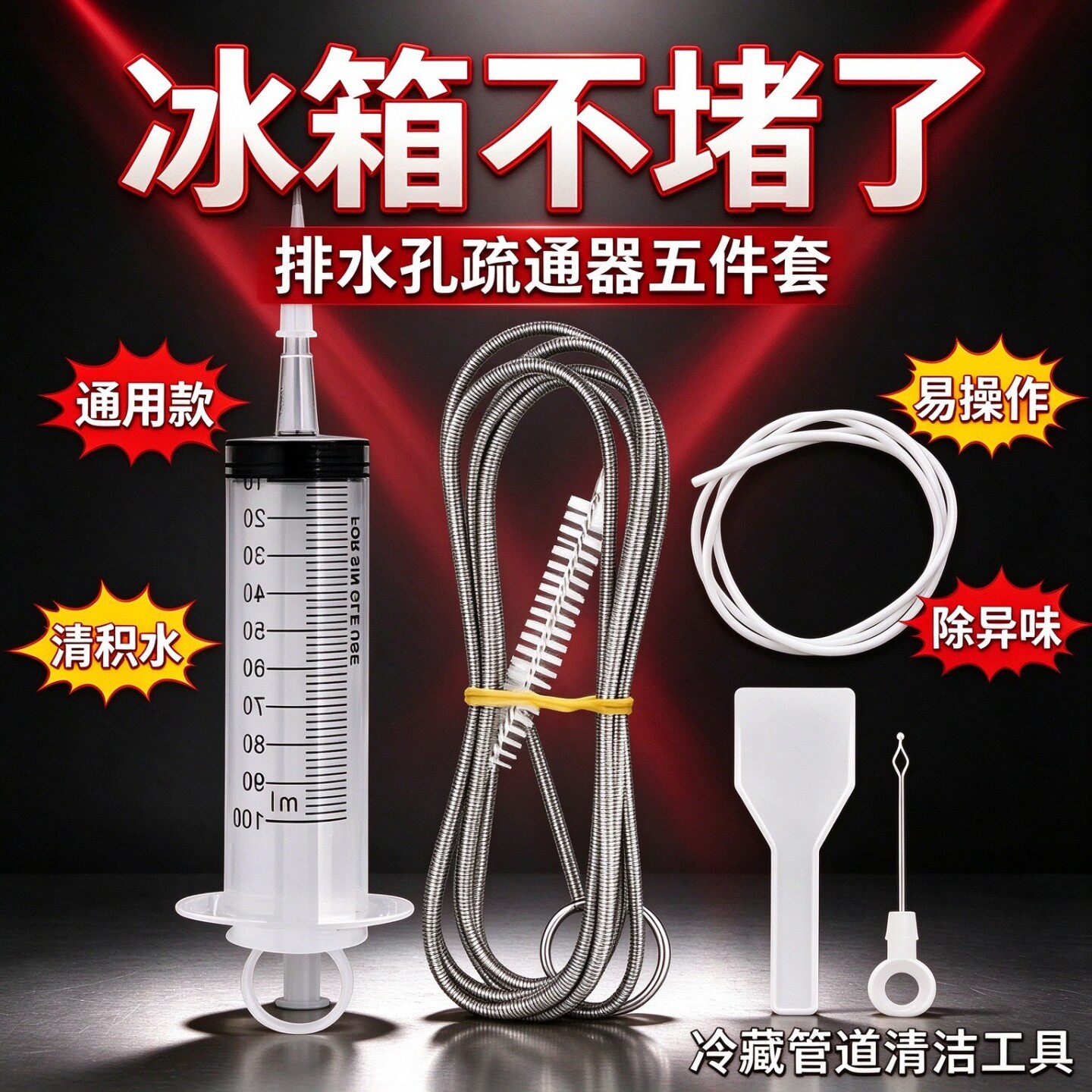 冰箱排水孔疏通器五件套