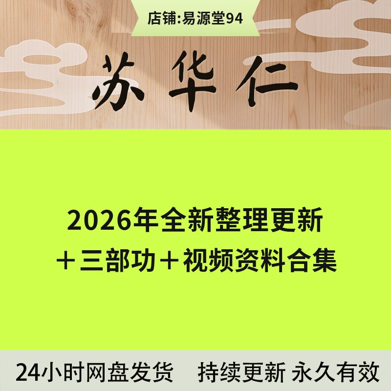苏华仁2026年全新整理课程视频文档资料全套大合集内丹养生功14天图片
