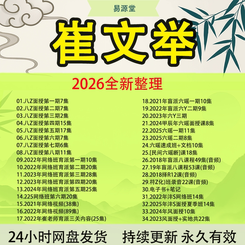 2026年崔文举网络第六期面授课四八个字金水先生视频34套课