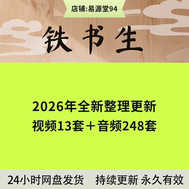 铁书生2026年整理视频合集教程经典全集推荐大师全套课程完整大全图片