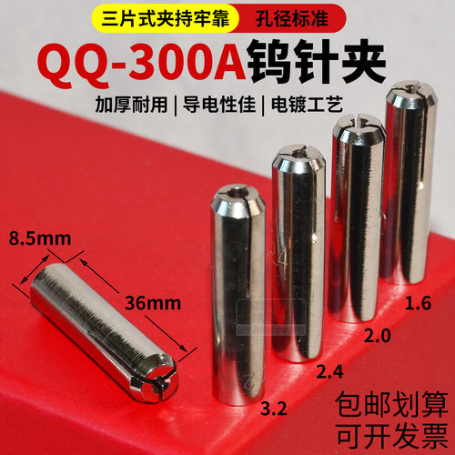 QQ300A钨针夹加厚铜夹耐用