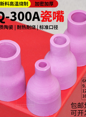 QS/QQ-300A瓷嘴6/9.5/12.5/16x41土把氩弧焊枪陶瓷焊嘴瓦咀保护罩