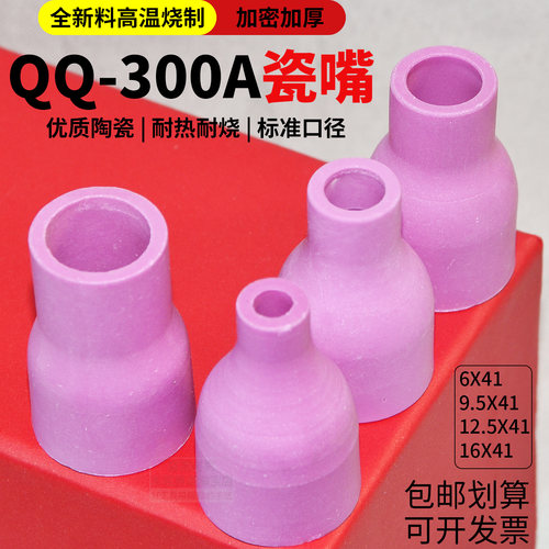 加厚耐用QQ300A瓷嘴土把焊枪焊嘴