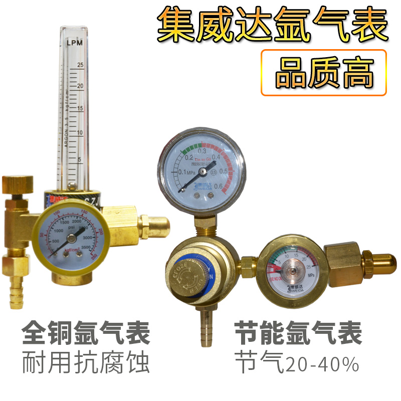 集威达全铜氩气表减压表节能省气王防摔压力氩弧焊机混合气减压阀