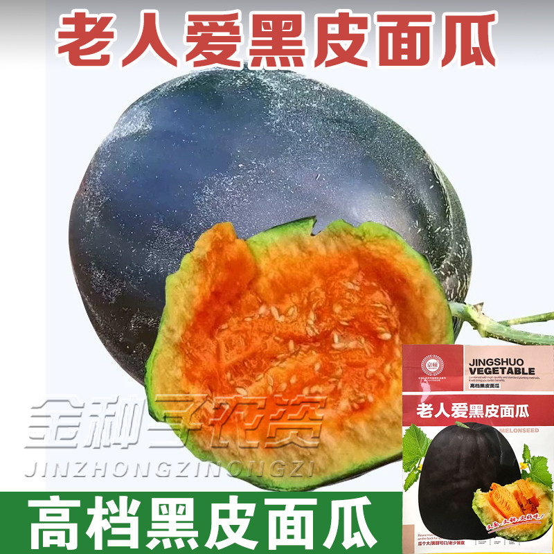 黑皮面瓜种子香瓜甜瓜种籽超面超甜四季水果蔬菜老品种高产包邮