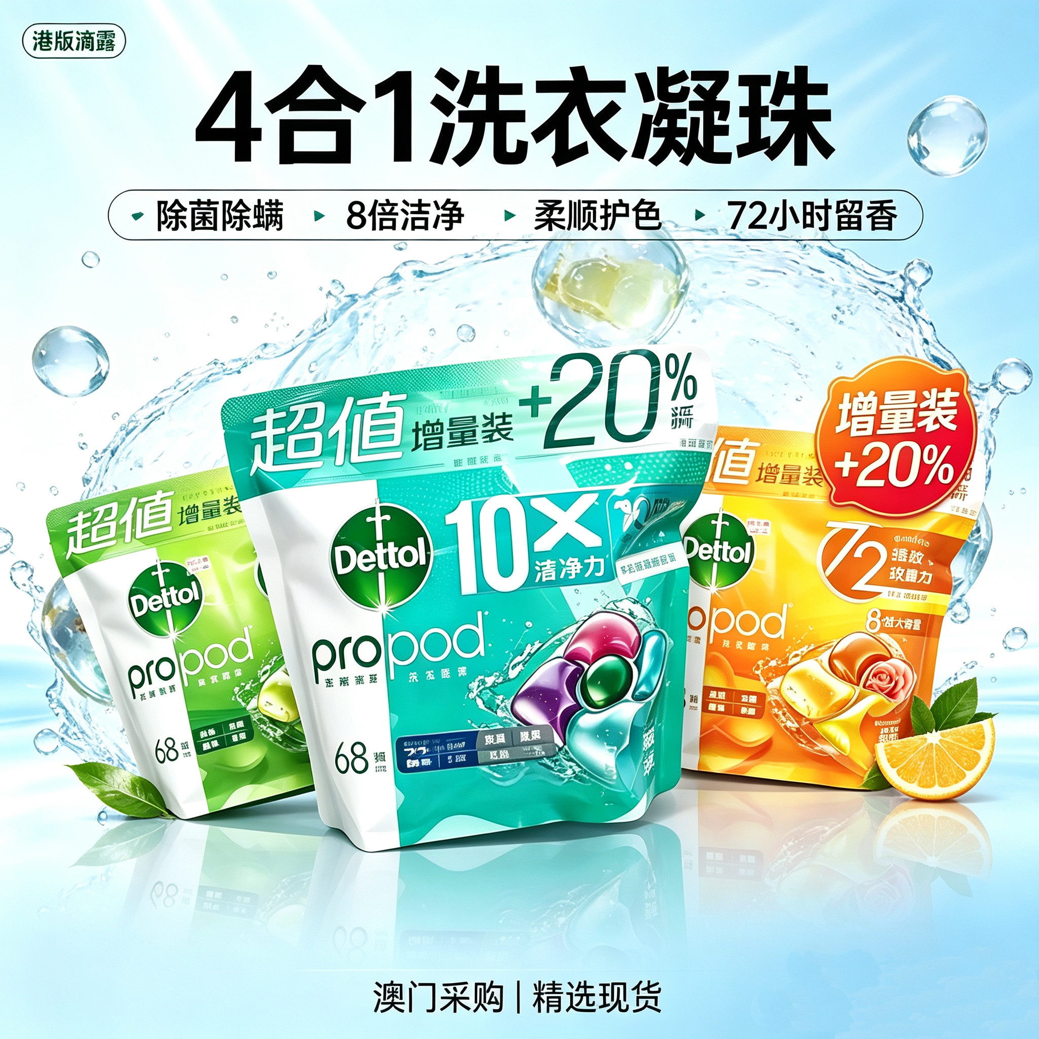 滴露4合1洗衣凝珠除菌除螨68粒