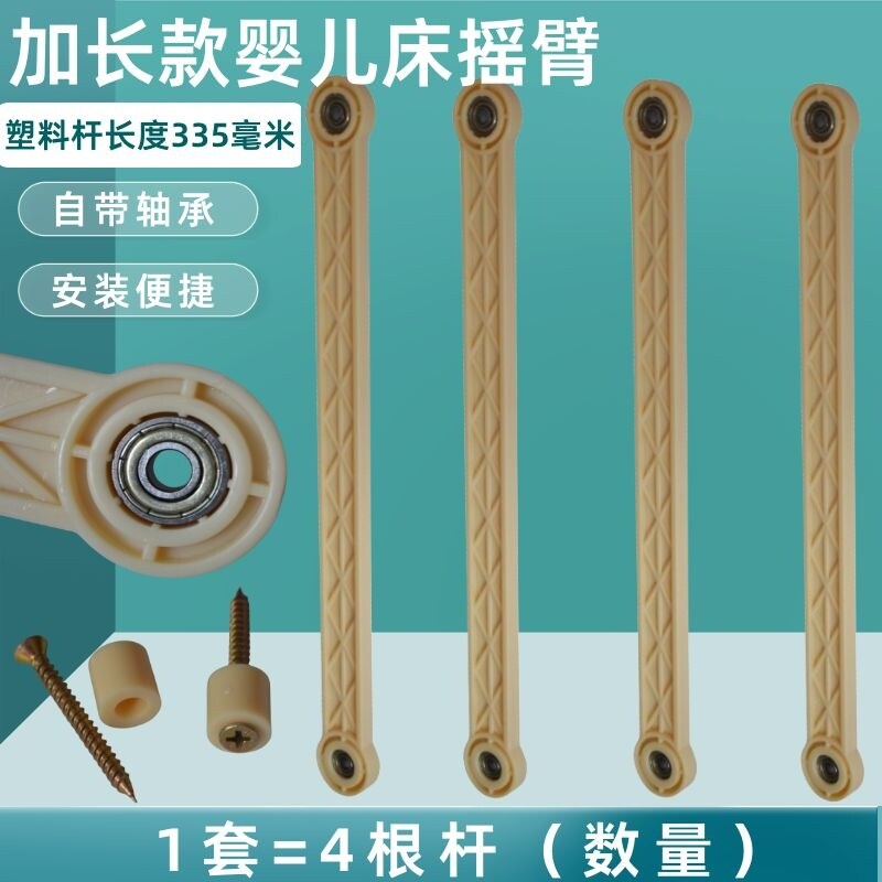 加长款婴儿床五金固定配件轴承摇摇臂摇篮铁摇臂童床连接摇摆臂