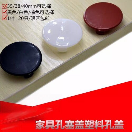 35/40mm家具孔塞盖20只装