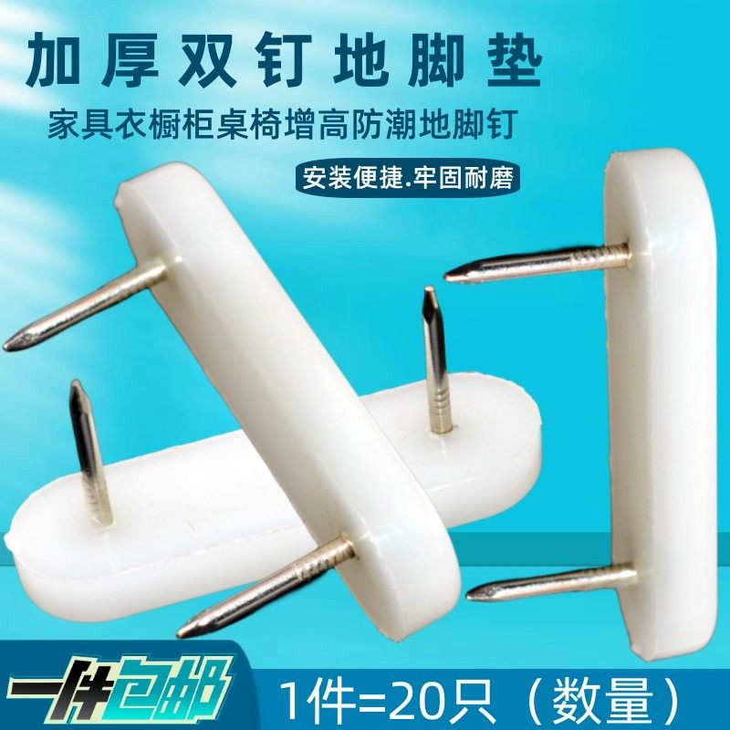 加厚双脚地钉家具桌椅腿沙发茶几增高垫防潮耐磨塑料降噪大平脚垫,基础建材,家具脚垫,淘宝优惠券,粉丝福利购,淘宝优惠卷