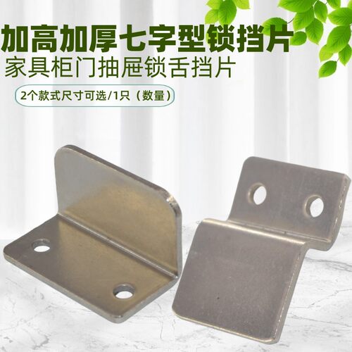 抽屉锁扣加厚加高七字型挡片配件