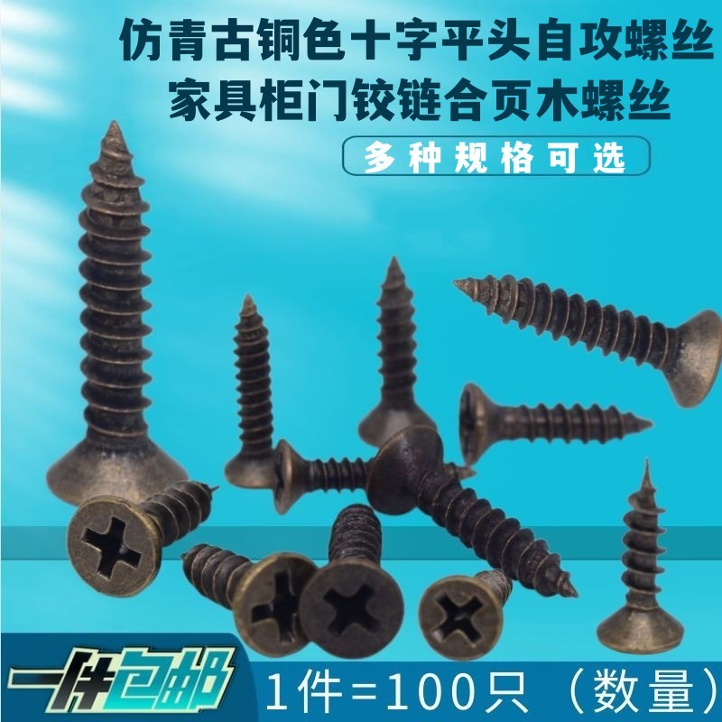 仿青古色十字头自攻家具合页螺丝