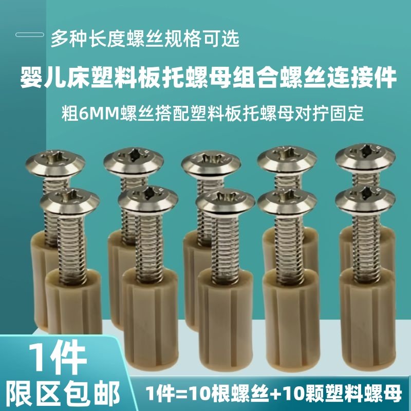 婴儿床板支撑托塑料螺母组合螺丝图片