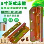5寸加厚英式 床插隐形固定铰链加固配件螺丝扣连接件家具五金角码