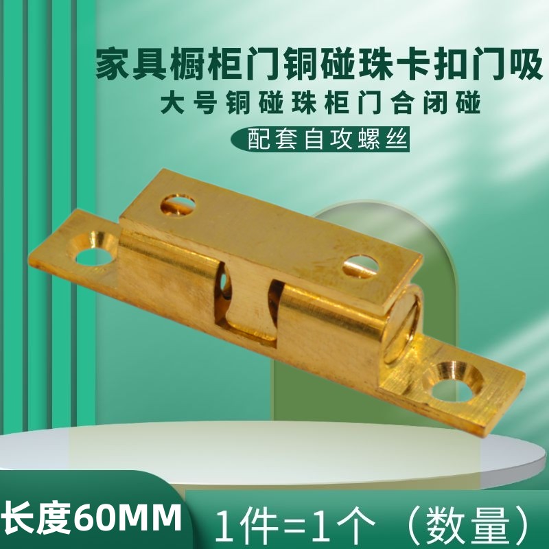 大号铜碰珠柜门碰卡入珠