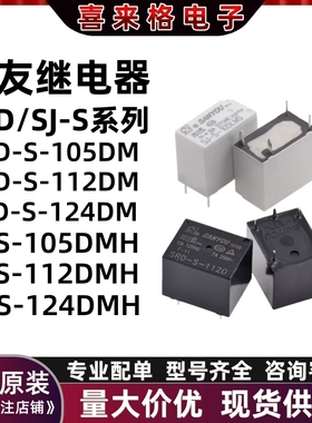 全新原装三友继电器SJ SRD-S- 105 112 124 D LM LMS LMH DM DMH