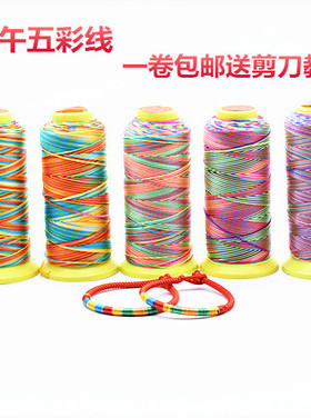 端午节彩色绳编手链绕线五彩绳七彩线diy手工编织彩色股线包邮