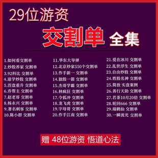 29位游资实战交割单大全集退学炒股养家游资悟道心法得股票教程学