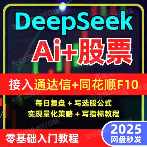 2025deespeek炒股票AI视频教程