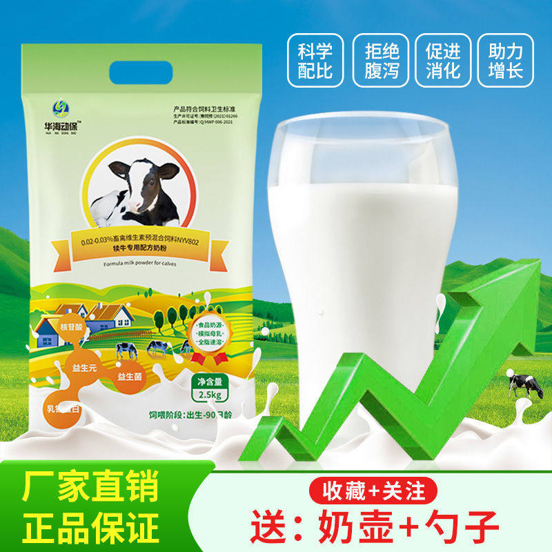 华海动保小牛犊专用奶粉犊牛代乳粉牛犊奶粉全脂刚新生小牛益生菌