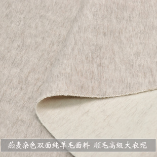 温柔燕麦米色花纱双面纯羊毛呢可剥雾面软糯秋冬手工大衣外套布料