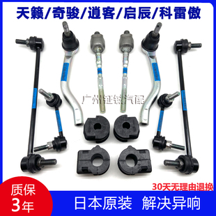 适用天籁奇骏逍客启辰科雷傲前后平衡杆小吊杆球头方向机内外球头