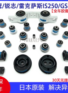 皇冠锐志全车底盘胶套凌志IS250GS300前后上下悬挂胶套羊胶套衬套