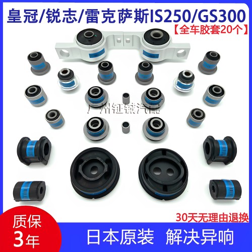 皇冠锐志全车底盘胶套凌志IS250GS300前后上下悬挂胶套羊胶套衬套