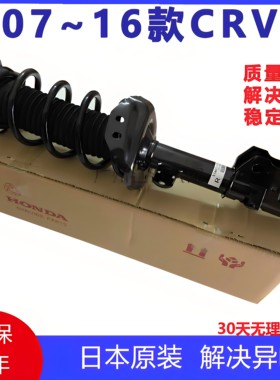 适用于07 08 09 10 11 12 13 14 15 16款CRV前后减震器前后避震机