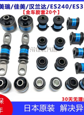 凯美瑞佳美汉兰达ES240ES350前下摆臂胶套后羊角拉杆全车底盘衬套