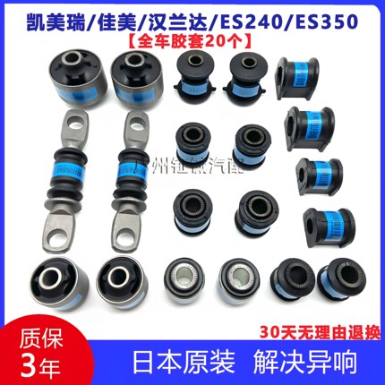 凯美瑞佳美汉兰达ES240ES350前下摆臂胶套后羊角拉杆全车底盘衬套